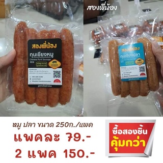 กุนเชียงหมู​ กุนเชียงปลา​ ตราสองพี่น้อง​ สดใหม่​ มันน้อย​ เนื้อล้วน100%