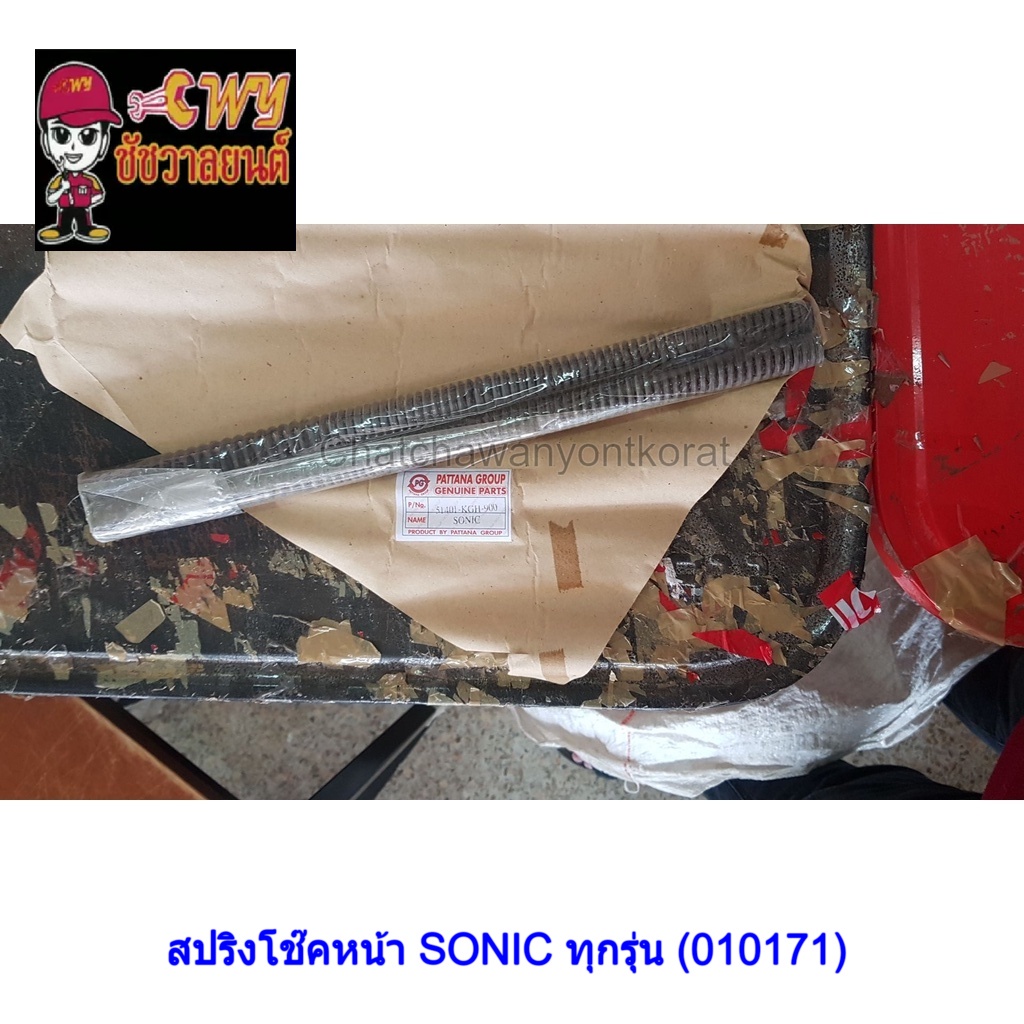 สปริงโช๊คหน้า-sonic-ทุกรุ่น-010171