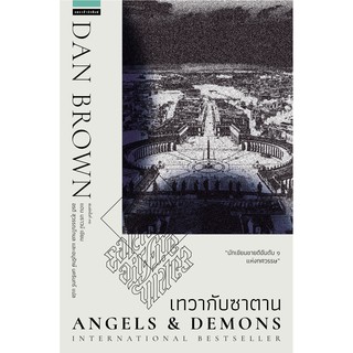 (แถมปก) เทวากับซาตาน Angels and Demons  ปกใหม่  / แดน บราวน์ : อรดี สุวรรณโกมล   แปล / หนังสือใหม่
