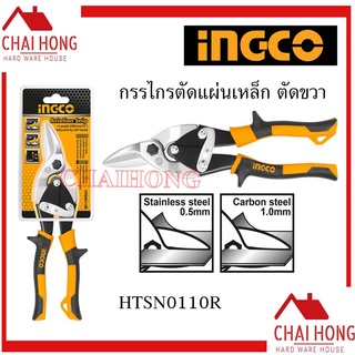 INGCO กรรไกรตัดแผ่นเหล็ก ตัดขวา 10นิ้ว ( HTSN0110R ) กรรไกรตัดเหล็กแผ่น กรรไกรตัดสังกะสี ( Aviation Snip )