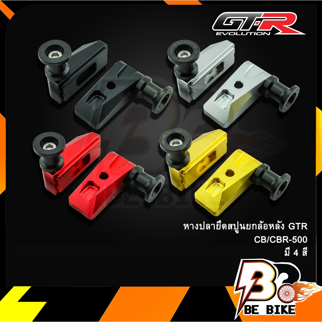 หางปลายึดสปูนยกล้อหลัง-gtr-cb-cbr-500