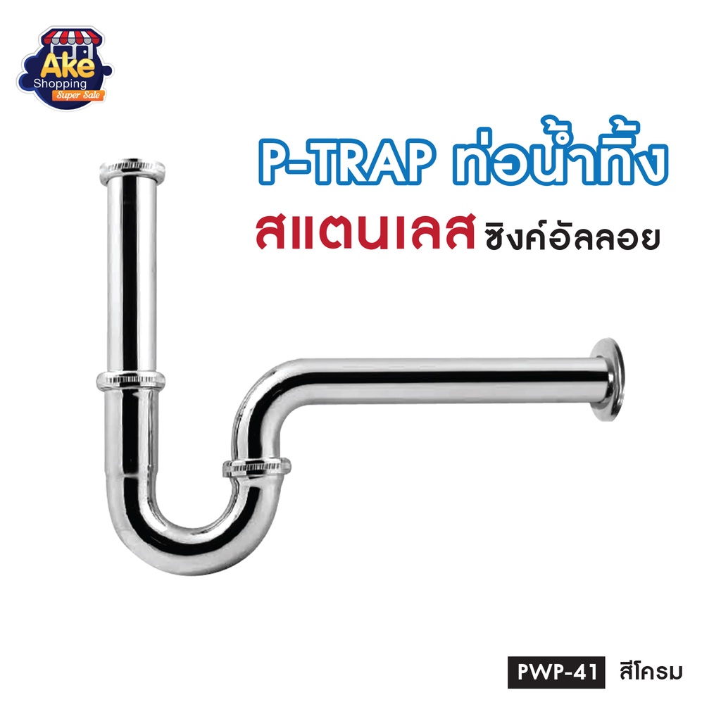 พร้อมส่ง-p-trap-ท่อน้ำทิ้ง-ท่อน้ำทิ้งอ่างล้างหน้า-ท่อน้ำทิ้ง-ยาว-25-ซม-รุ่น-ol-pwp-41