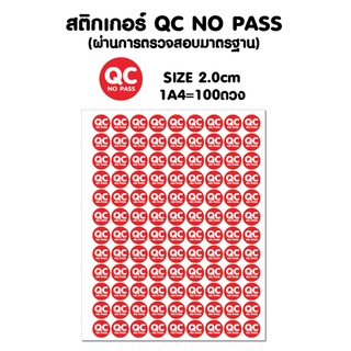 สติ้กเกอร์ QC No pass (ไม่ผ่านการตรวจสอบมาตรฐาน )กันน้ำ ติดสิ่งของ,กล่อง,กระดาษ 2cm = 100 ดวง แผ่นละ 25 บาท