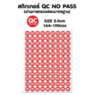 สติ้กเกอร์ QC No pass (ไม่ผ่านการตรวจสอบมาตรฐาน )กันน้ำ ติดสิ่งของ,กล่อง,กระดาษ 2cm = 100 ดวง แผ่นละ 25 บาท