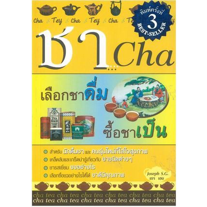 หนังสือ-ชา-cha-เลือกชาดื่ม-ซื้อชาเป็น