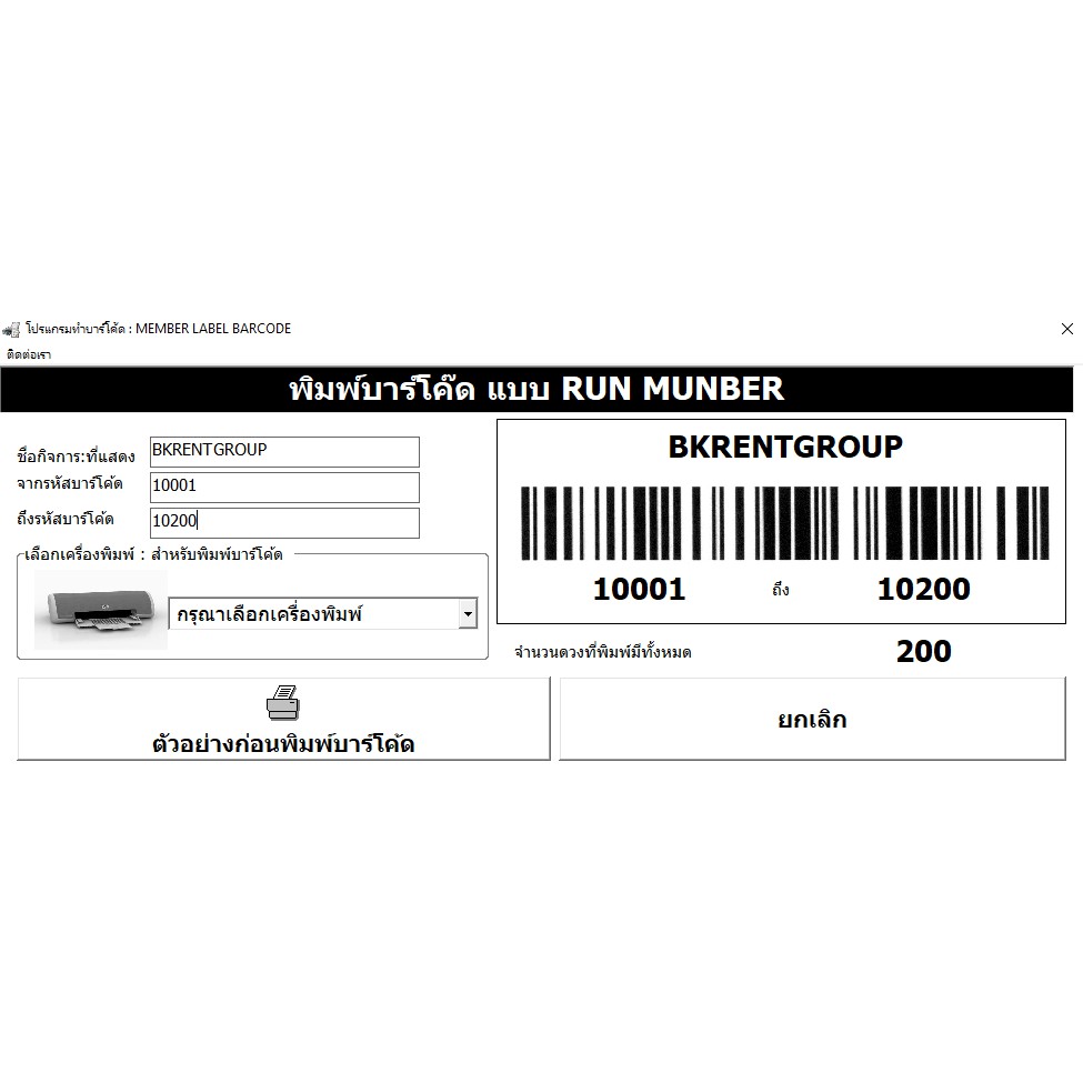 โปรแกรมทำบาร์โค้ดแบบพิมพ์สมาชิกแบบรันnumber-พร้อมสติ๊กเกอร์บาร์โค้ดเปล่า-พร้อมพิมพ์-ขนาด-2-5cm-3-8cm