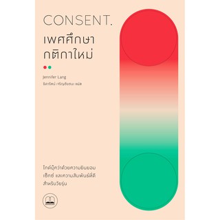 bookscape หนังสือ เพศศึกษากติกาใหม่ ไกด์บุ๊คว่าด้วยความยินยอม เซ็กซ์ และความสัมพันธ์ที่ดีสำหรับวัยรุ่น: Consent