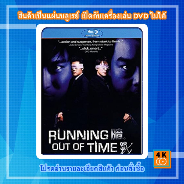 หนัง-bluray-running-out-of-time-1999-แหกกฏโหดมหาประลัย