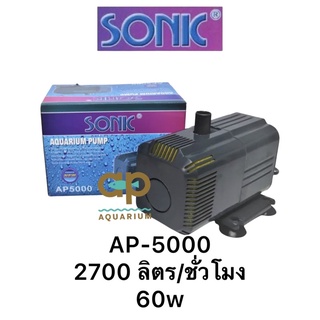 SONIC AP-5000 ปั๊มน้ำใช้หมุนเวียน ตู้และบ่อ