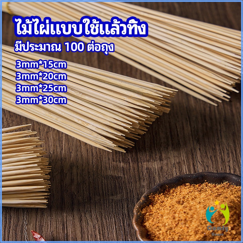 comfy-ไม้เสียบอาหารลูกชิ้น-เสียบบารบีคิว-ไส้กรอก-เคบับ-bamboo-stick