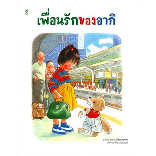 เพื่อนรักของอากิ (ปกแข็ง)*/ อาคิโกะ ฮายาชิ / หนังสือใหม่ (TV)