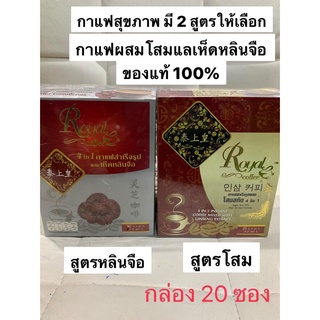 $$Royal coffee 4in1 รอแยลคอฟฟี่ มี 2 สูตร กาแฟสำเร็จรูปผสมเห็ดหลินจือ และสูตรผสมโสม กาแฟเพื่อสุขภาพ กล่อง20 ซอง