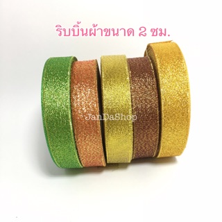 ภาพหน้าปกสินค้าริบบิ้นผ้า สีทอง สีเงิน ขนาด2ซม. ความยาว25หลา ซึ่งคุณอาจชอบสินค้านี้