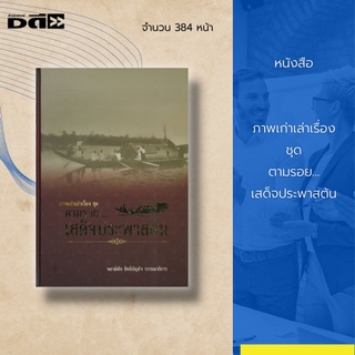 หนังสือ ภาพเก่าเล่าเรื่อง ชุด ตามรอย...เสด็จประพาสต้น : เสด็จประพาสต้น 1 คลองบางกอก-ราชบุรีถึงเพชรบุรี พ.ศ.2447