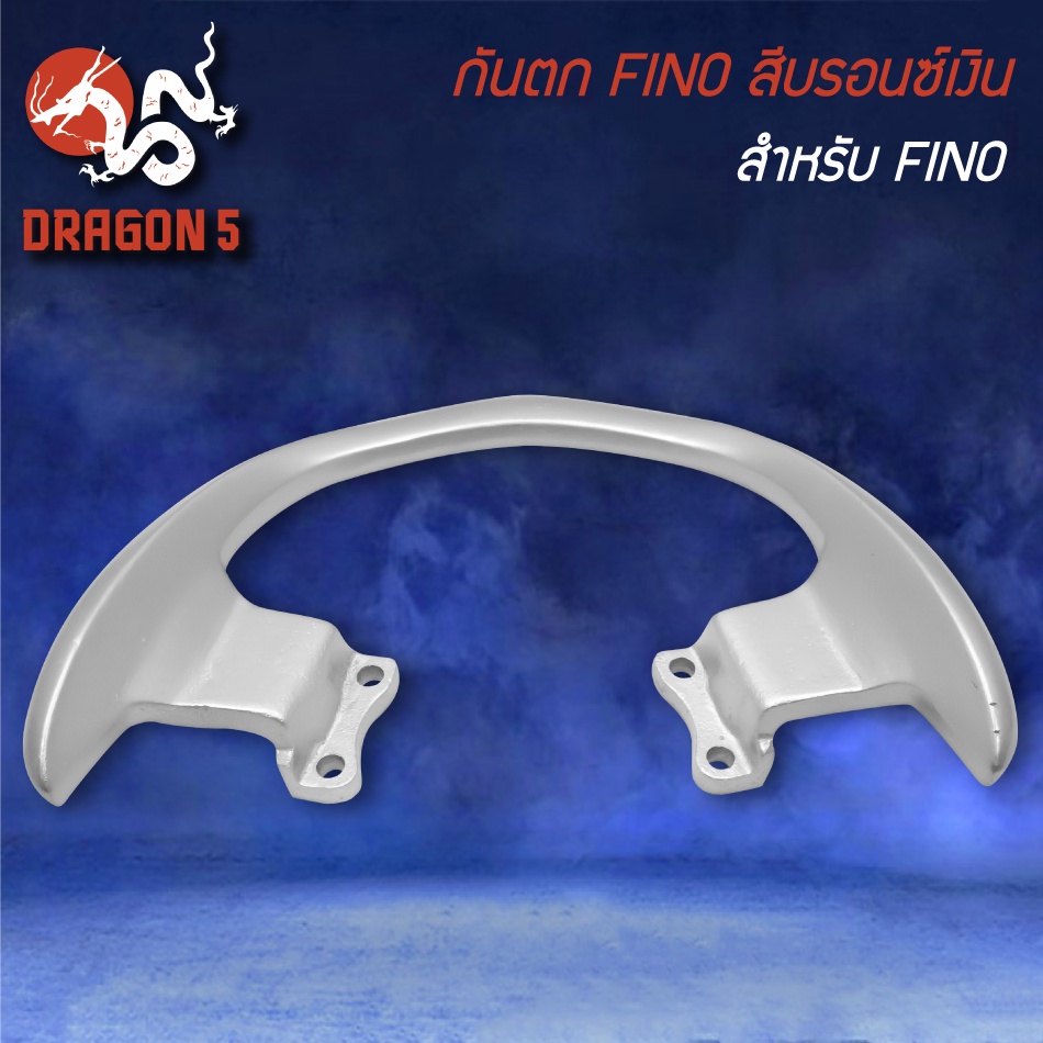 เหล็กกันตก-สำหรับ-fino-ฟรีโน่-สีบรอนซ์เงิน