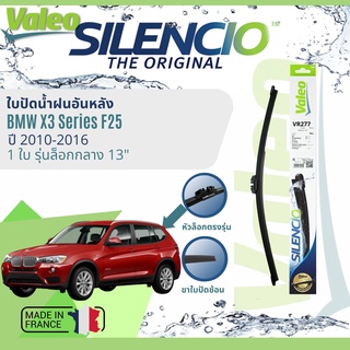 ✈นำเข้าจากฝรั่งเศส✈ ใบปัดน้ำฝนหลัง VALEO Silencio 13" VR277 สำหรับ BMW X3 F25 ปี 2010-2016