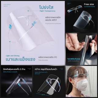 อันละ5฿ Faceshield เฟรสชิว ใส่กันได้ทุกอย่าง พร้อมส่ง เลือกปลายทางได้นะคะ