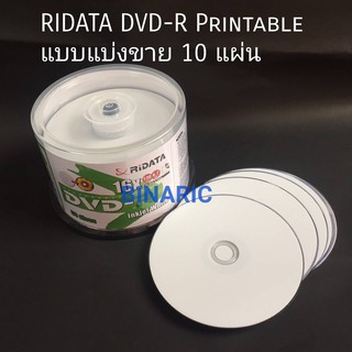 RIDATA DVD-R printable injetwhite 16x/120 min/4.7GB (แบบแบ่งขาย 10 แผ่น)