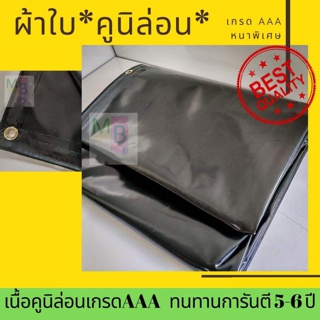 ผ้าใบ  ผ้าเต้นท์ คูนิล่อน 2x3 3x4 4x5 ผ้าเตนท์ ผ้าคูนิล่อน ผ้าใบคลุมรถ ผ้าใบกันฝน อย่างดี  คูลิล่อน