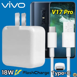 ที่ชาร์จ VIVO V17 pro 18W Type-C สเปคตรงรุ่น วีโว่ Flash Charge หัวชาร์จ สายชาร์จ เกมส์ 2เมตร ชาร์จเร็ว ไว ด่วน ของแท้