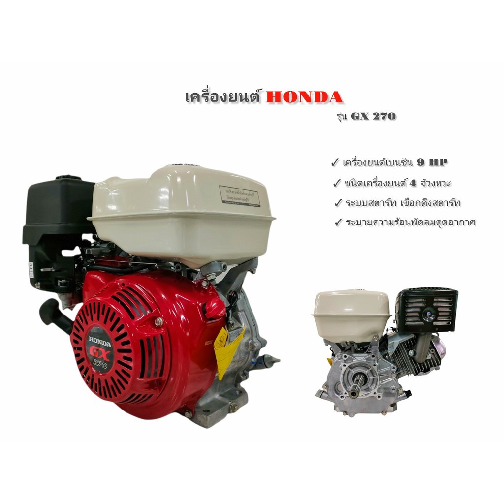 เครื่องยนต์-เบนซิน-ฮอนด้า-gx270-9-แรง-เครื่องฮอนด้า-honda-แท้100-01-1812