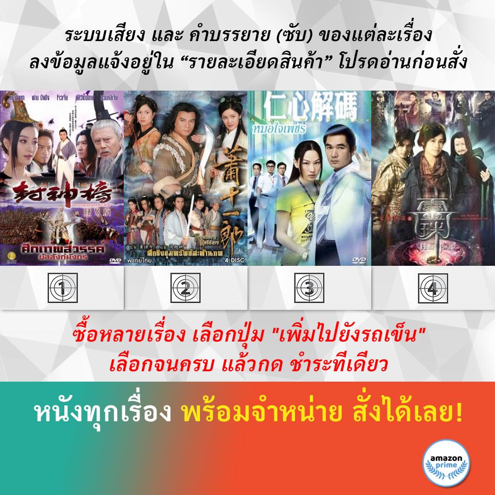 dvd-หนังจีน-ศึกเทพสวรรค์-บัลลังก์มังกร-ศึกชิงขุนทรัพย์สะท้านภพ-หมอใจเด็ด-อภินิหารดาบมังกรสะท้านพิภพ