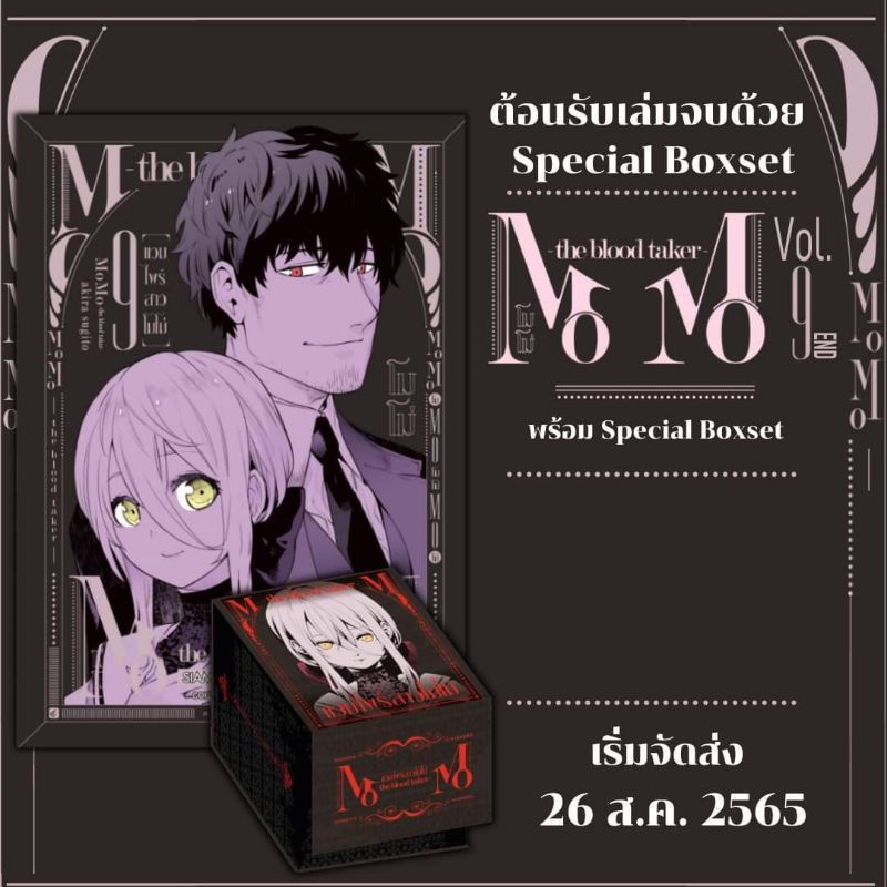 Boxset MOMO The blood taker แวมไพร์สาว โมโม่ เล่ม 9 SPECIAL BOX SET ของ ...