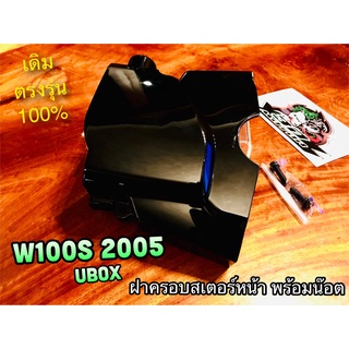 ฝาครอบสเตอร์หน้า W100S05 UBOX  สีดำHM w100s W100 2005 แถมน๊อต บังสเตอร์ ฝาปิดสเตอร์หน้า แบบแท้