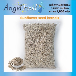 เมล็ดทานตะวันดิบ กะเทาะเปลือก Sunflower Seeds No Shell [ขนาด 1,000 กรัม] เกรด AAA