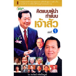 หนังสือPOCKETBOOKS - คิดแบบผู้นำ ทำแบบเจ้าสัว เล่ม 1