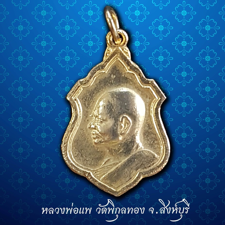 เหรียญหันข้างหลวงพ่อแพ-วัดพิกุลทอง-จ-สิงห์บุรี-สร้างปี-2512