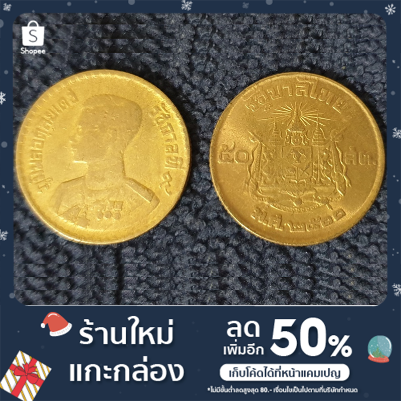 เหรียญ-50-สตางค์-พ-ศ-2500-หลังตราแผ่นดิน-เนื้อทองเหลือง