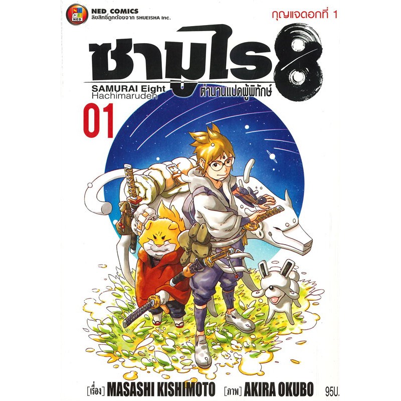 หนัสือการ์ตูน-ซามูไร-8-ตํานานแปดผู้พิทักษ์-แยกเล่ม-1-จบ