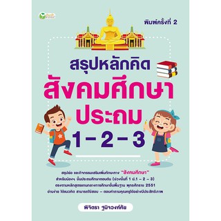 สรุปหลักคิด สังคมศึกษา ประถม 1-2-3 พ.2