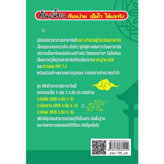 หนังสือ-พิชิตไวยากรณ์ภาษาจีน-ระดับต้น-ภาษาจีน-การใช้คำ-การใช้ภาษาจีน-ไวยากรณ์ภาษาจีน