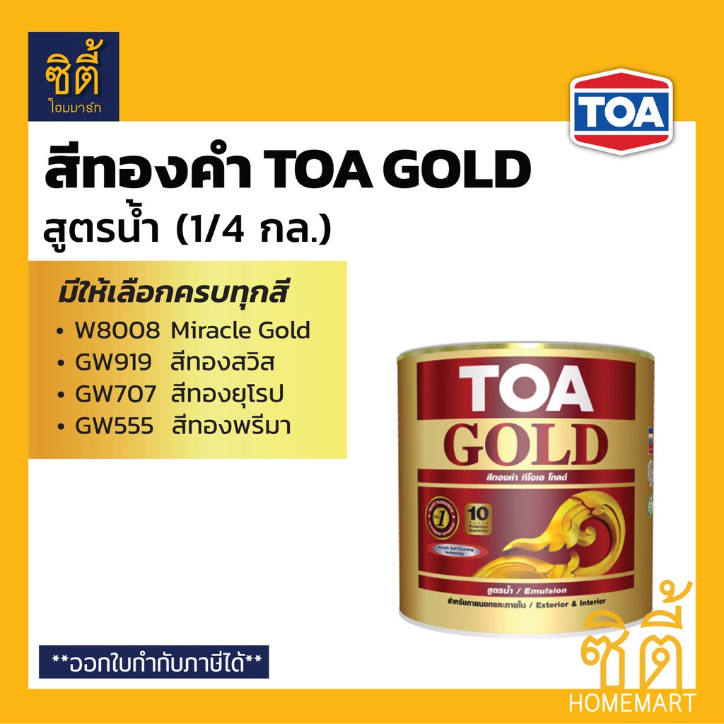 toa-gold-สีทองคำ-สูตรน้ำ-ทีโอเอ-โกลด์-1-4-กล-1-ลิตร-w8008-gw919-gw707-gw555-pw111-pw222-สีทอง-อะคริลิก-สูตรน้ำ