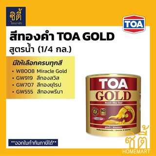 TOA GOLD สีทองคำ สูตรน้ำ ทีโอเอ โกลด์ (1/4 กล.) (1 ลิตร) W8008 GW919 GW707 GW555 PW111 PW222 สีทอง อะคริลิก สูตรน้ำ