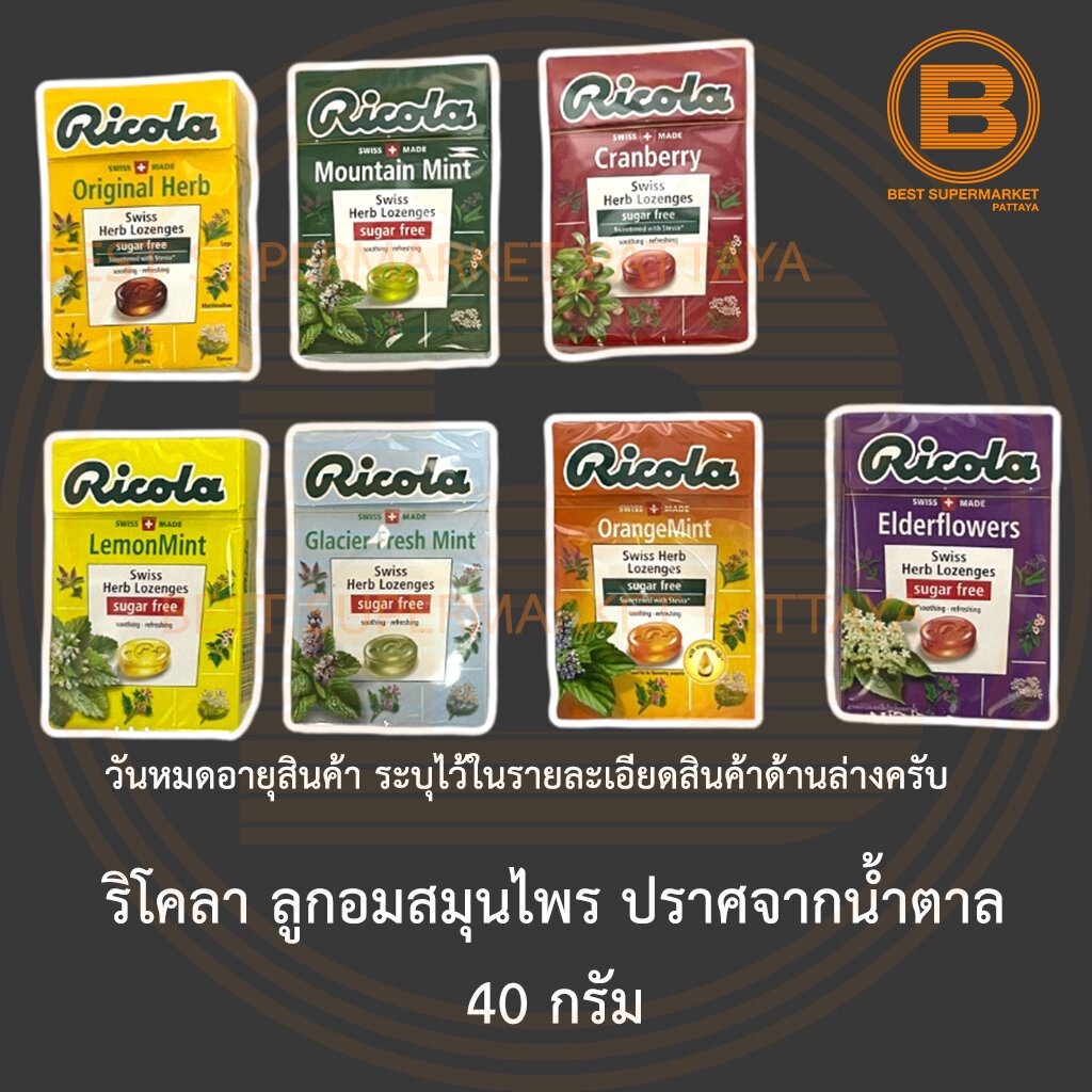 ภาพหน้าปกสินค้าริโคลา ลูกอมสมุนไพร ปราศจากน้ำตาล 40 กรัม Ricola Swiss Herb Lozenges Sugar Free 40 g. จากร้าน bestsupermarket บน Shopee