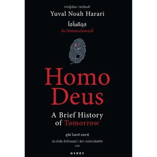 C111 9786163016942 โฮโมดีอุส :ประวัติย่อของวันพรุ่งนี้ (HOMO DEUS: A BRIEF HISTORY OF TOMORROW)