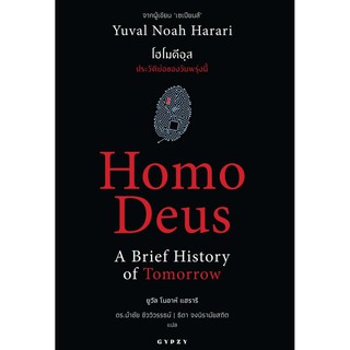 C111 9786163016942 โฮโมดีอุส :ประวัติย่อของวันพรุ่งนี้ (HOMO DEUS: A BRIEF HISTORY OF TOMORROW)