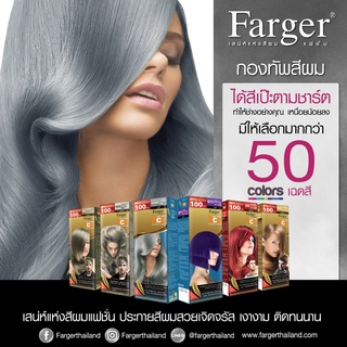 สีฟาเกอร์ สีย้อมผม  Farger Color Cream 100ml