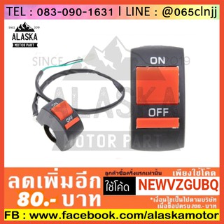 สวิทซ์ OFF-RUN สวิทซ์แต่ง เพิ่มระบบไฟ
