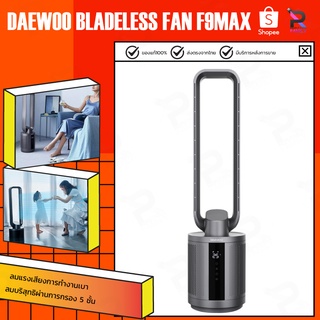 สินค้า พัดลมไร้ใบพัด Daewoo F9 Pro / F9 Max Leafless Fan พัดลมฟอกอากาศ HEPA พัดลมตั้งโตะ พัดลม ฟอกอากาศ พัดลมตั้งพื้น