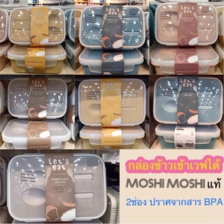[พร้อมส่ง] MOSHI MOSHI กล่องข้าว กล่องอาหาร กล่องใส่อาหาร กล่องอาหารกลางวัน