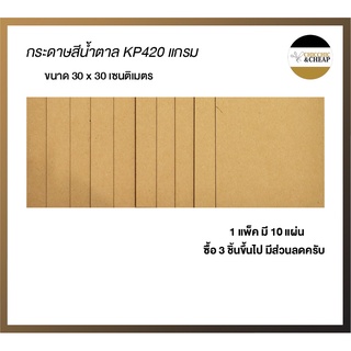 กระดาษสีน้ำตาล กระดาษคราฟ ขนาด 30x30 เซนติเมตร รุ่นหนา KP 420 แกรม แพค 20 แผ่น ฟู้ดเกรด ราคาถูก คุ้มค่า