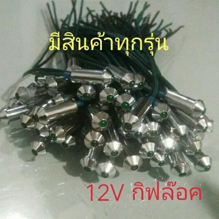 ไฟตาแมว สีเขียว 12V, แอร์รถยนต์,กิฟล๊อค