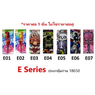 ปลอกหุ้มถ่าน แบตเตอรี่ 18650 E SERIES  ราคาต่อ 1 ชิ้น