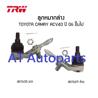 ลูกหมากดล่าง ซ้าย-ขวา TOYOTA CAMRY ACV50 2011 JTC7547-JTC7548 TRW