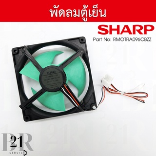 RMOTRA096CBZZ MOTOR FAN มอเตอร์พัดลมตู้เย็น ยี่ห้อชาร์ป(Sharp) มอเตอร์พัดลมใหม่แท้บริษัท