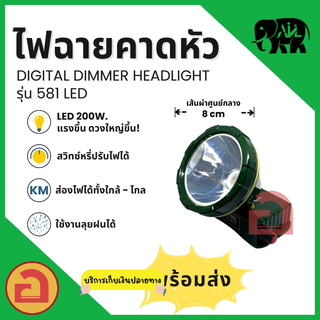 ไฟฉายคาดหัว AIL - 581 ไฟ LED 200 W. ลุยฝนได้ สว่างไกล 1,000 เมตร ใช้งานได้เกิน 10-20 ชม. ❗❗ รุ่นแสงเหลือง